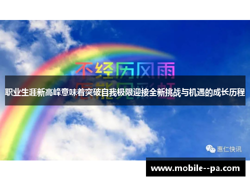 职业生涯新高峰意味着突破自我极限迎接全新挑战与机遇的成长历程
