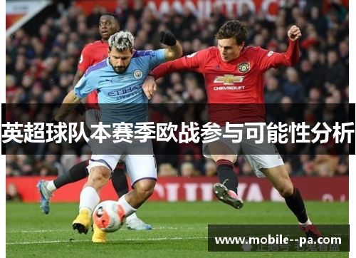 英超球队本赛季欧战参与可能性分析