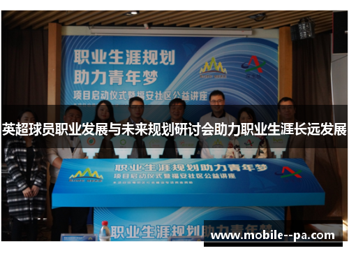 英超球员职业发展与未来规划研讨会助力职业生涯长远发展