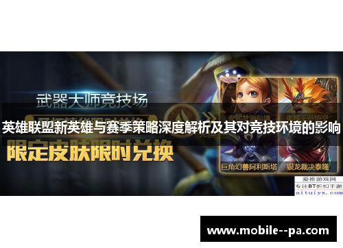 英雄联盟新英雄与赛季策略深度解析及其对竞技环境的影响 英雄联盟新英雄与赛季策略深度解析及其对竞技环境的影响