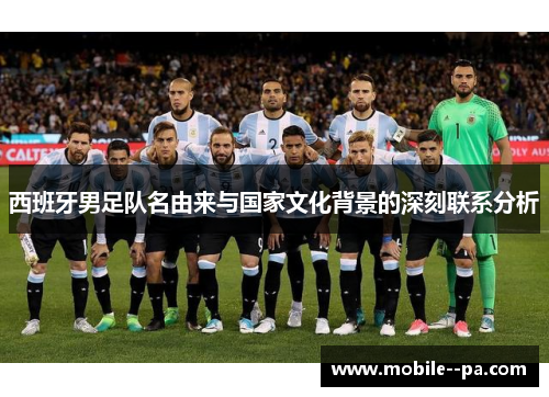 西班牙男足队名由来与国家文化背景的深刻联系分析