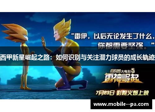 西甲新星崛起之路：如何识别与关注潜力球员的成长轨迹
