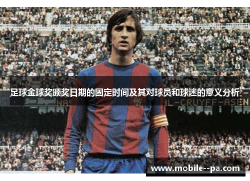 足球金球奖颁奖日期的固定时间及其对球员和球迷的意义分析