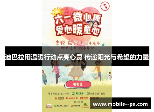 迪巴拉用温暖行动点亮心灵 传递阳光与希望的力量