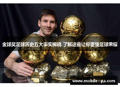 金球奖足球历史五大事实揭晓 了解这些让你更懂足球荣耀