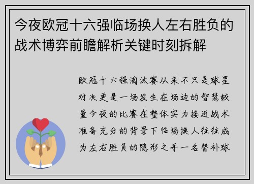 今夜欧冠十六强临场换人左右胜负的战术博弈前瞻解析关键时刻拆解 今夜欧冠十六强临场换人左右胜负的战术博弈前瞻解析关键时刻拆解