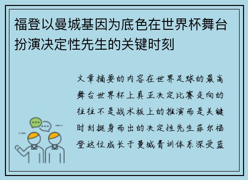 福登以曼城基因为底色在世界杯舞台扮演决定性先生的关键时刻 福登以曼城基因为底色在世界杯舞台扮演决定性先生的关键时刻