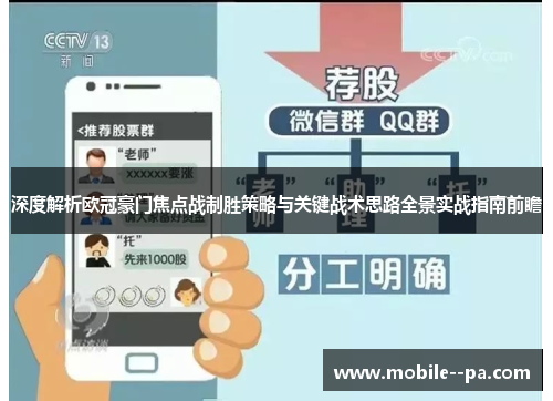 深度解析欧冠豪门焦点战制胜策略与关键战术思路全景实战指南前瞻