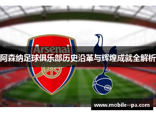 阿森纳足球俱乐部历史沿革与辉煌成就全解析