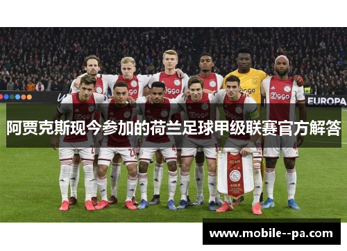 阿贾克斯现今参加的荷兰足球甲级联赛官方解答