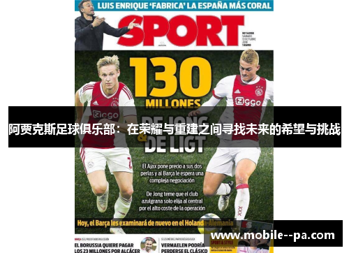 阿贾克斯足球俱乐部:在荣耀与重建之间寻找未来的希望与挑战 阿贾克斯足球俱乐部:在荣耀与重建之间寻找未来的希望与挑战