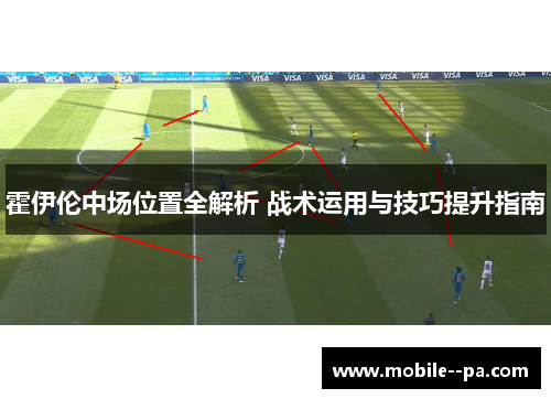 霍伊伦中场位置全解析 战术运用与技巧提升指南