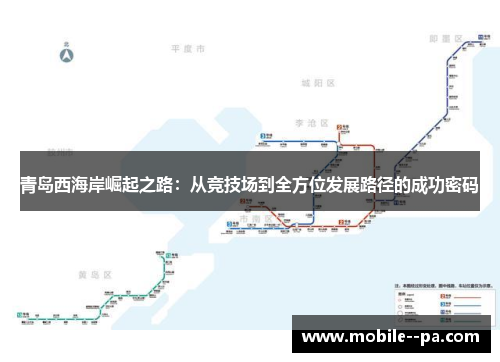 青岛西海岸崛起之路：从竞技场到全方位发展路径的成功密码