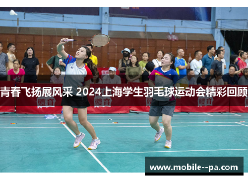 青春飞扬展风采 2024上海学生羽毛球运动会精彩回顾