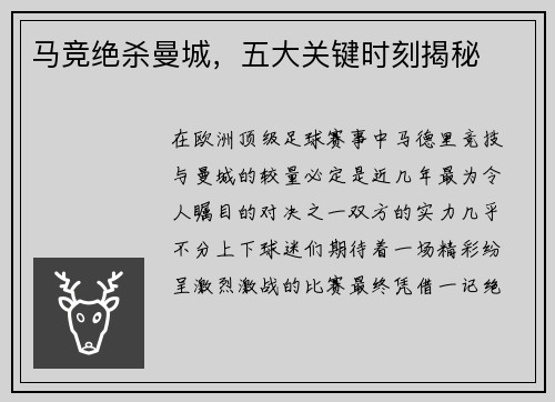 马竞绝杀曼城，五大关键时刻揭秘