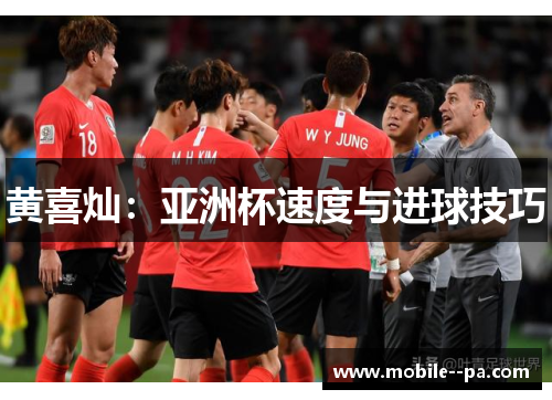 黄喜灿:亚洲杯速度与进球技巧 黄喜灿:亚洲杯速度与进球技巧