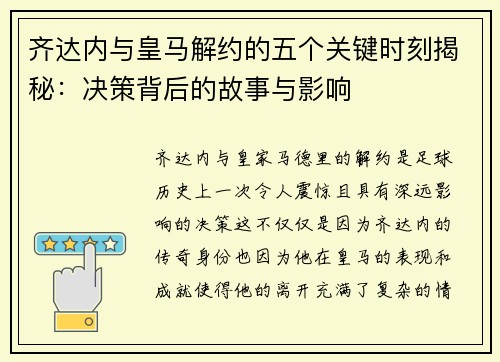 齐达内与皇马解约的五个关键时刻揭秘:决策背后的故事与影响 齐达内与皇马解约的五个关键时刻揭秘:决策背后的故事与影响