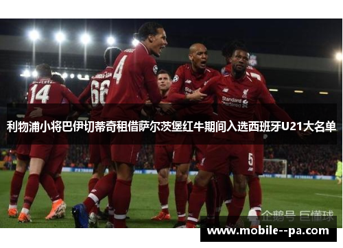 利物浦小将巴伊切蒂奇租借萨尔茨堡红牛期间入选西班牙U21大名单 利物浦小将巴伊切蒂奇租借萨尔茨堡红牛期间入选西班牙U21大名单