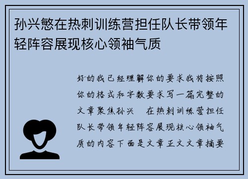 孙兴慜在热刺训练营担任队长带领年轻阵容展现核心领袖气质 孙兴慜在热刺训练营担任队长带领年轻阵容展现核心领袖气质