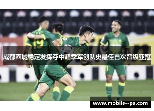成都蓉城稳定发挥夺中超季军创队史最佳首次晋级亚冠 成都蓉城稳定发挥夺中超季军创队史最佳首次晋级亚冠