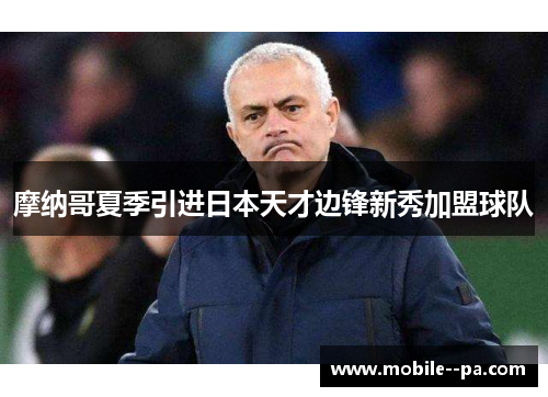 摩纳哥夏季引进日本天才边锋新秀加盟球队 摩纳哥夏季引进日本天才边锋新秀加盟球队