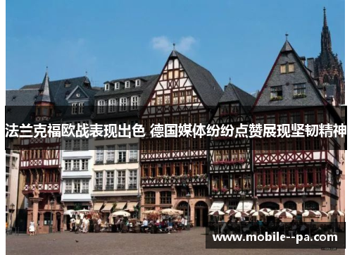 法兰克福欧战表现出色 德国媒体纷纷点赞展现坚韧精神