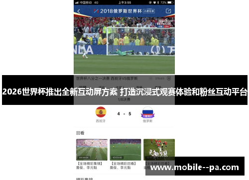 2026世界杯推出全新互动屏方案 打造沉浸式观赛体验和粉丝互动平台 2026世界杯推出全新互动屏方案 打造沉浸式观赛体验和粉丝互动平台