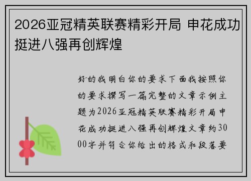 2026亚冠精英联赛精彩开局 申花成功挺进八强再创辉煌 2026亚冠精英联赛精彩开局 申花成功挺进八强再创辉煌