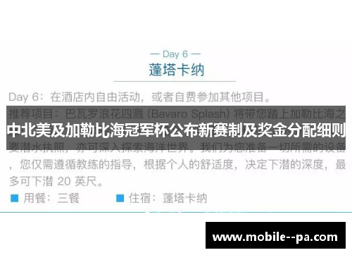 中北美及加勒比海冠军杯公布新赛制及奖金分配细则 中北美及加勒比海冠军杯公布新赛制及奖金分配细则