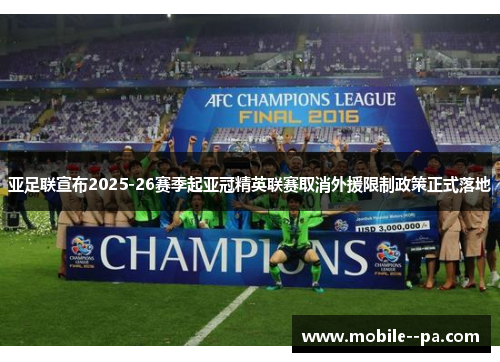 亚足联宣布2025-26赛季起亚冠精英联赛取消外援限制政策正式落地 亚足联宣布2025-26赛季起亚冠精英联赛取消外援限制政策正式落地