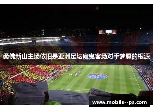 柔佛新山主场依旧是亚洲足坛魔鬼客场对手梦魇的根源