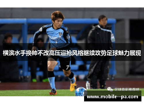 横滨水手换帅不改高压逼抢风格继续攻势足球魅力展现
