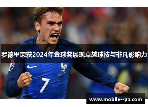 罗德里荣获2024年金球奖展现卓越球技与非凡影响力