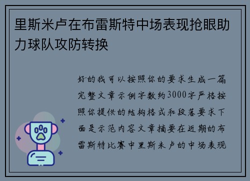 里斯米卢在布雷斯特中场表现抢眼助力球队攻防转换