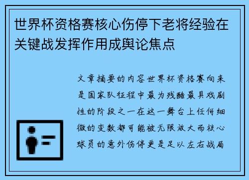 世界杯资格赛核心伤停下老将经验在关键战发挥作用成舆论焦点