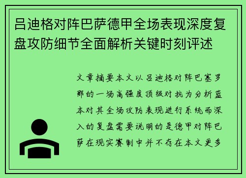吕迪格对阵巴萨德甲全场表现深度复盘攻防细节全面解析关键时刻评述
