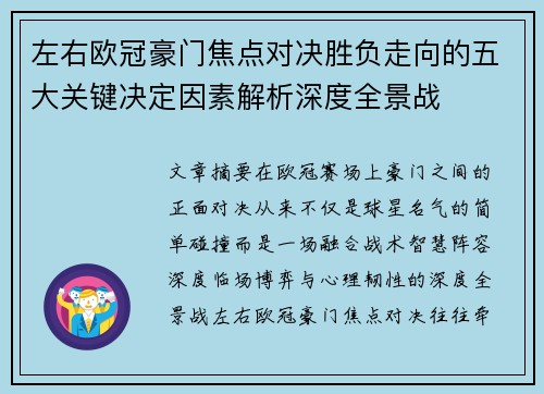 左右欧冠豪门焦点对决胜负走向的五大关键决定因素解析深度全景战