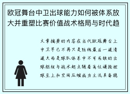 欧冠舞台中卫出球能力如何被体系放大并重塑比赛价值战术格局与时代趋势 欧冠舞台中卫出球能力如何被体系放大并重塑比赛价值战术格局与时代趋势