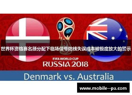世界杯资格赛名额分配下临场信号防线失误成本被极度放大的警示 世界杯资格赛名额分配下临场信号防线失误成本被极度放大的警示