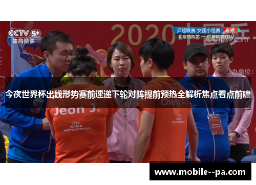 今夜世界杯出线形势赛前速递下轮对阵提前预热全解析焦点看点前瞻 今夜世界杯出线形势赛前速递下轮对阵提前预热全解析焦点看点前瞻