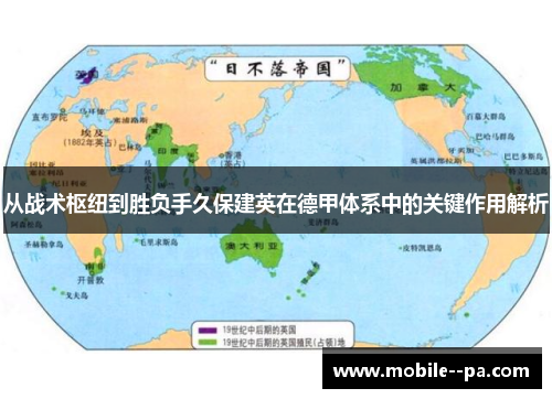 从战术枢纽到胜负手久保建英在德甲体系中的关键作用解析 从战术枢纽到胜负手久保建英在德甲体系中的关键作用解析