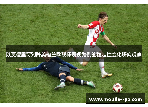 以莫德里奇对阵英格兰欧联杯表现为例的稳定性变化研究观察