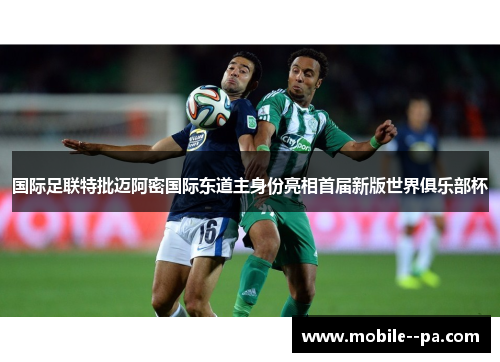 国际足联特批迈阿密国际东道主身份亮相首届新版世界俱乐部杯 国际足联特批迈阿密国际东道主身份亮相首届新版世界俱乐部杯