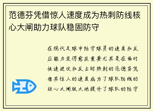 范德芬凭借惊人速度成为热刺防线核心大闸助力球队稳固防守 范德芬凭借惊人速度成为热刺防线核心大闸助力球队稳固防守