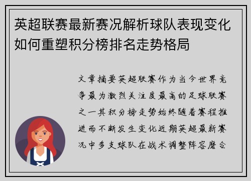 英超联赛最新赛况解析球队表现变化如何重塑积分榜排名走势格局