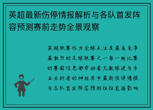 英超最新伤停情报解析与各队首发阵容预测赛前走势全景观察