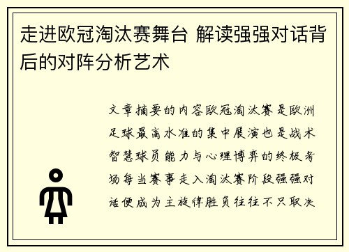 走进欧冠淘汰赛舞台 解读强强对话背后的对阵分析艺术 走进欧冠淘汰赛舞台 解读强强对话背后的对阵分析艺术