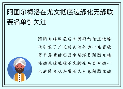 阿图尔梅洛在尤文彻底边缘化无缘联赛名单引关注 阿图尔梅洛在尤文彻底边缘化无缘联赛名单引关注
