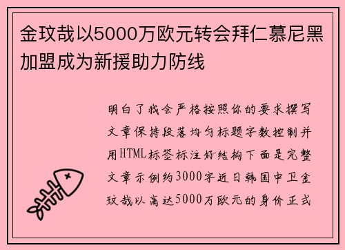 金玟哉以5000万欧元转会拜仁慕尼黑加盟成为新援助力防线