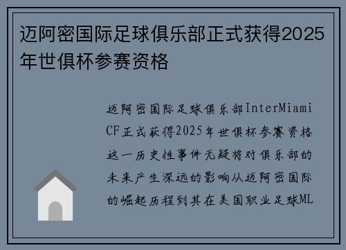 迈阿密国际足球俱乐部正式获得2025年世俱杯参赛资格